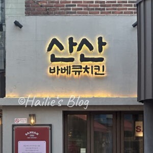 新村山山餐廳門口外觀