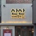 新村山山餐廳門口外觀